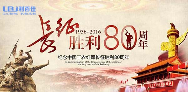 湖南利百佳櫥柜召開座談會——-慶祝中國工農紅軍長征勝利八十周年