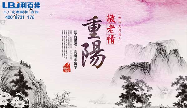 利百佳櫥柜“重陽節”獻禮