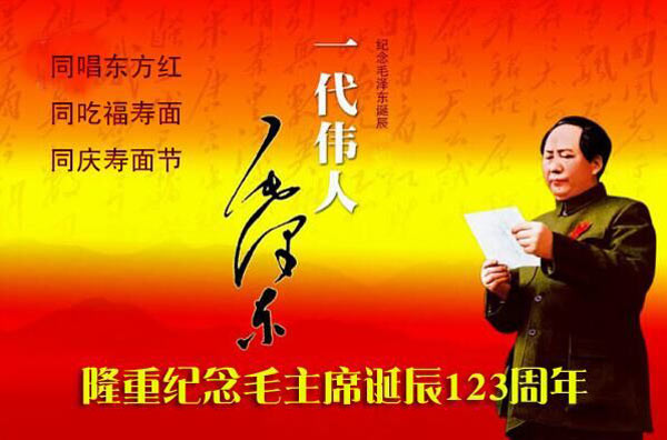 毛主席123周歲誕辰，利百佳致敬！