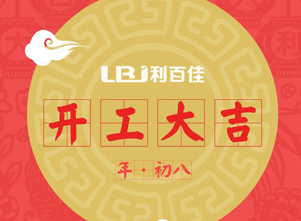 利百佳在此開工之吉日，祝大家工作順利、財源廣進