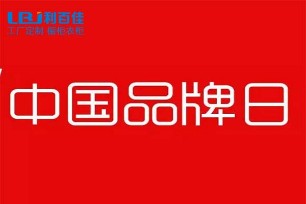 “中國(guó)品牌日”—全屋定制，我選利百佳！