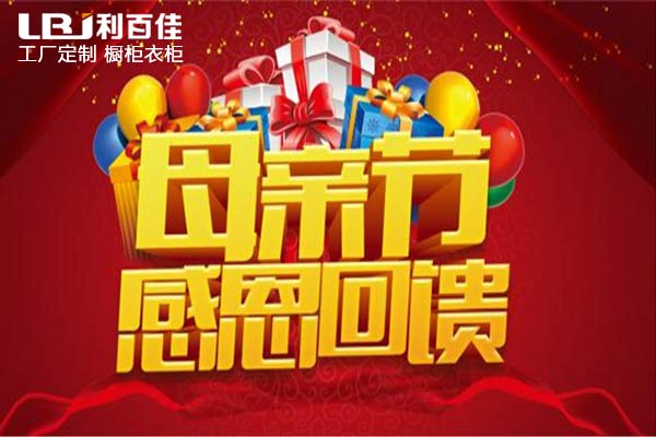 【利百佳】母親節(jié)感恩回饋，好禮大放送！！！