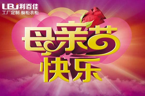 母親節(jié)—帶媽媽來(lái)利百佳全屋定制，給媽媽最好的禮物！