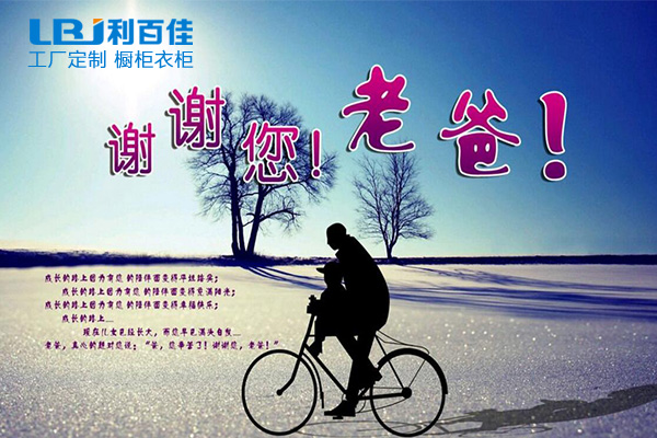 利百佳全屋定制祝天下父親節日快樂！