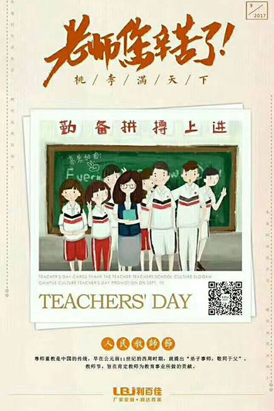 利百佳櫥柜定制廠(chǎng)家祝所有的教師節(jié)日快樂(lè)!
