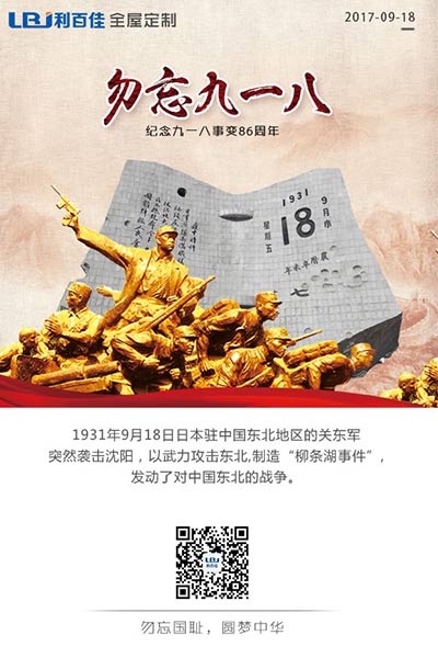 利百佳櫥柜品牌∣9.18勿忘國(guó)恥，強(qiáng)我中華