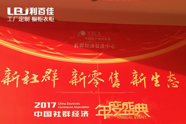 利百佳櫥柜品牌對(duì)“新社群、新零售、新生態(tài)”盛典的微聚觀點(diǎn)