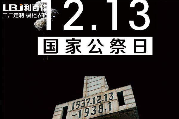 和利百佳櫥柜品牌一起銘記歷史，珍視和平！