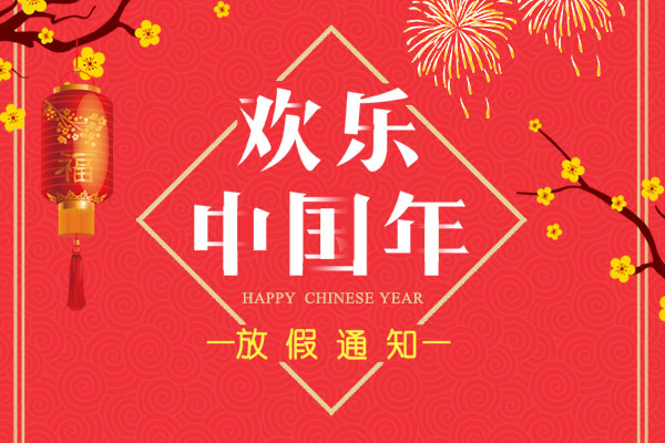 不忘初心 共創輝煌！利百佳2018春節放假通知