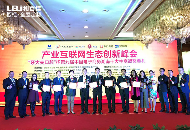 利百佳榮獲:中國電子商務湖南十大牛商企業