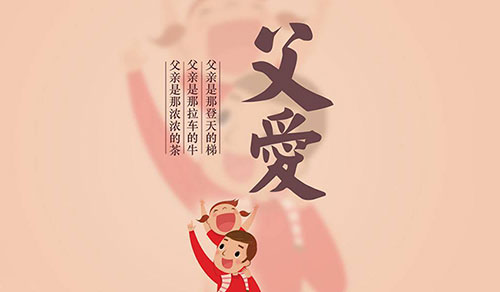 8月8日，傳承中國人自己的父親節(jié)